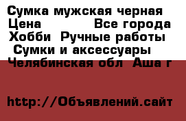 Сумка мужская черная › Цена ­ 2 900 - Все города Хобби. Ручные работы » Сумки и аксессуары   . Челябинская обл.,Аша г.